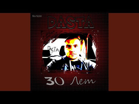 Dasta - 30 Лет видео (клип)