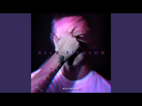 Alex Filatov - Хуета любовь видео (клип)