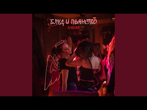 АЛЁНКА - Блуд и пьянство видео (клип)