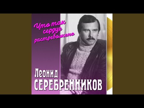 Леонид Серебренников - Приходи в мой сад видео (клип)