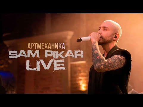 SAM PIKAR - ЧБ (Live) видео (клип)