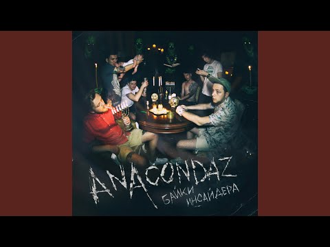 Anacondaz, Зимавсегда - Телки тачки (Clean) видео (клип)