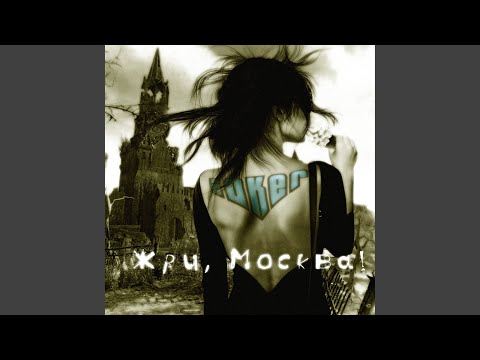 Joker - Наколочка видео (клип)