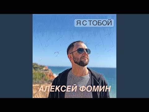 Алексей Фомин - Свободны люди (Remix) видео (клип)