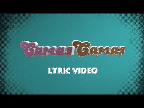 Tanir & Tyomcha - Самая-самая видео (клип)