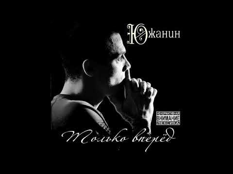 Южанин - Интруха видео (клип)