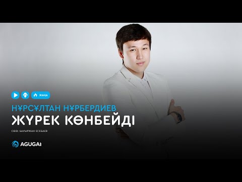 Нурсултан Нурбердиев - Жүрек Көнбейді видео (клип)