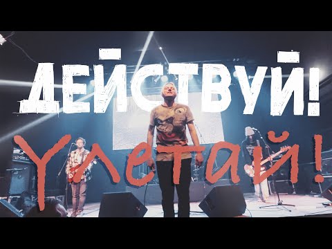 Действуй! - Улетай! (МайDay Cover) видео (клип)