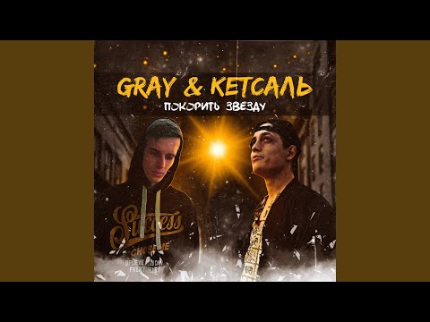 Gray, КЕТСАЛЬ - Покорить звезду видео (клип)