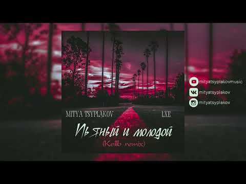 Mitya Tsyplakov, Lxe - Пьяный и молодой (Keilib Remix) видео (клип)