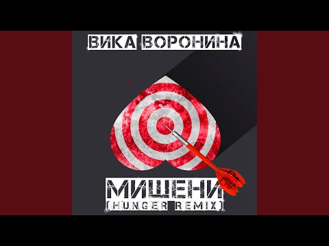 Вика Воронина - Мишени (Hunger Remix) видео (клип)