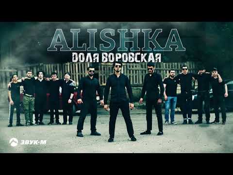 ALISHKA - Доля воровская видео (клип)