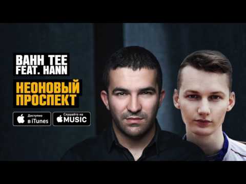 Bahh Tee feat. Hann - Неоновый проспект (feat. Hann) видео (клип)