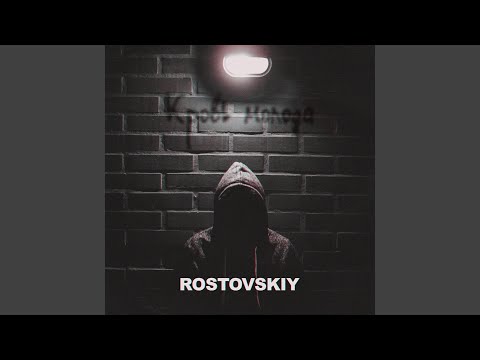 Rostovskiy - Мама, не ругайся видео (клип)