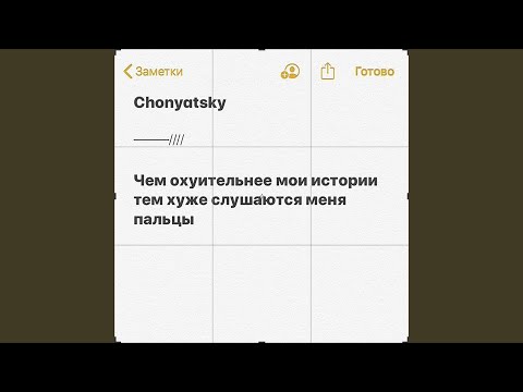 chonyatsky - текст видео (клип)