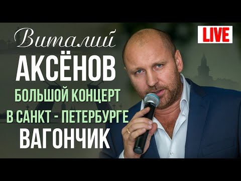 Виталий Аксёнов - Вагончик (Live) видео (клип)