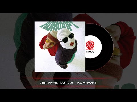 Лыфарь - На радости видео (клип)