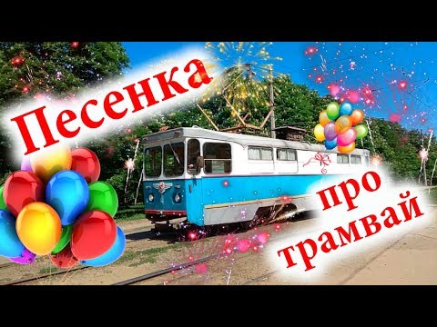 трамвай номер четыре - На дискач! видео (клип)