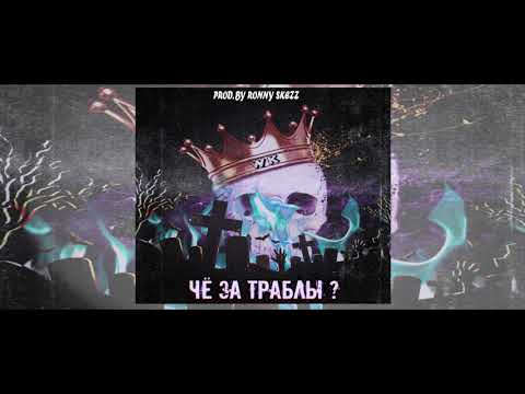 WAINER-KIN - Чё ЗА ТРАБЛЫ? (Prod. By RONNY SKEZZ) видео (клип)