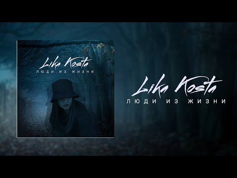 LIKA - Жизнь не прошла видео (клип)