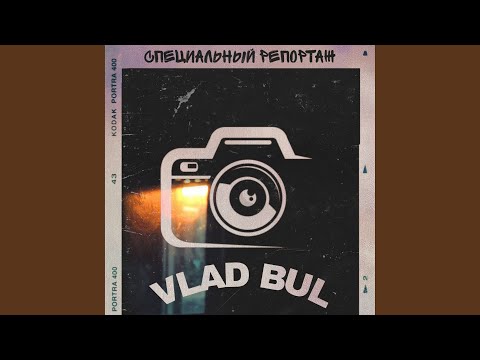 Vlad Bul - Иначе быть не может (prod. by SavMaKs) видео (клип)