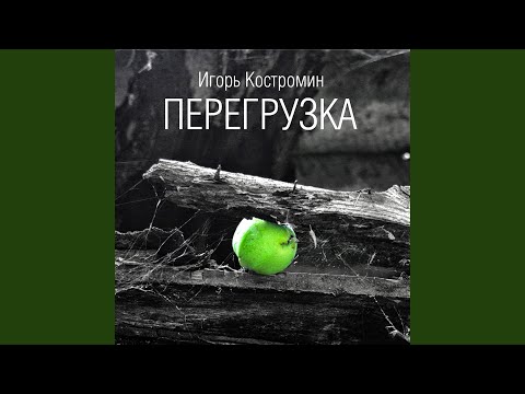 Игорь Костромин - Человек с разбитым сердцем видео (клип)