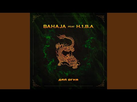 Bahaja, H.I.B.A - Дай огня видео (клип)