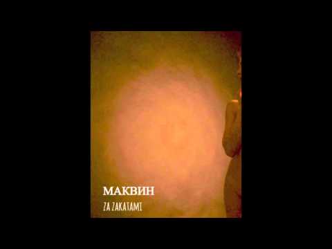 Makvin - За закатами видео (клип)