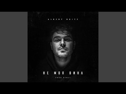 Albert Brite - Не моя вина (prod. by Benji) видео (клип)