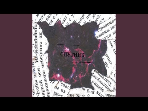 пятничный трип - спутник [Prod. by Drunk Vibes] видео (клип)