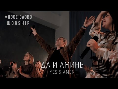 Аминь - Гоген видео (клип)