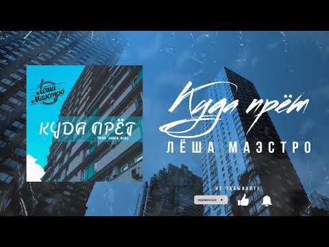 Лёша Маэстро, Ander Berg - Куда прёт видео (клип)