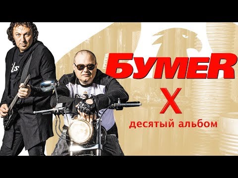 БумеR - Падаем видео (клип)