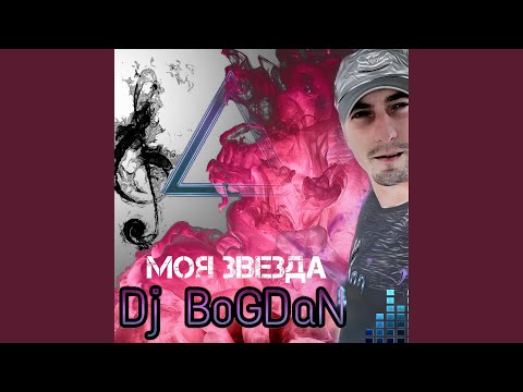 Dj Bogdan - Моя звезда видео (клип)