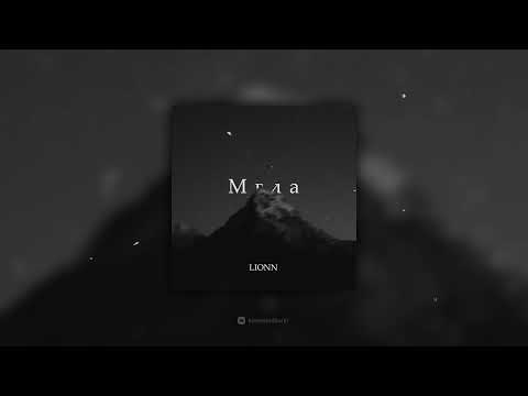 LIONN - Мгла видео (клип)