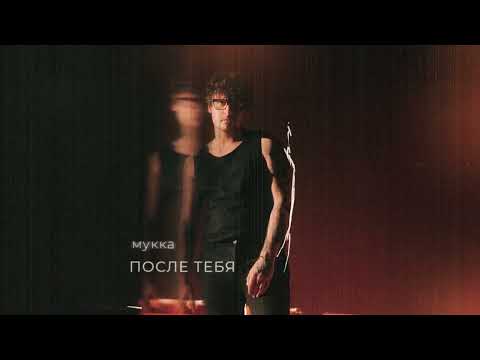 mexxx - После тебя видео (клип)