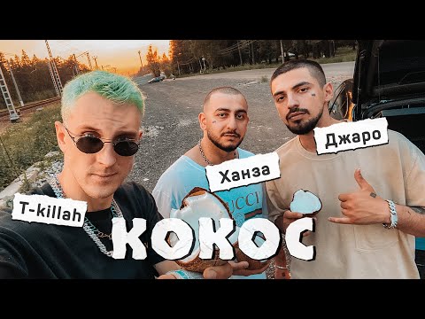 Джаро & Ханза, T-killah - Кокос видео (клип)