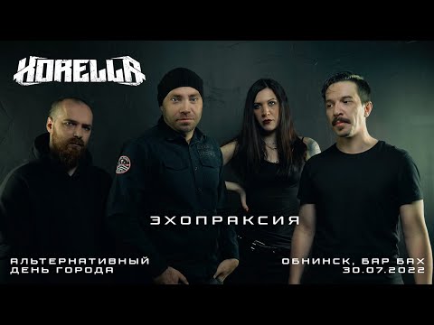 Korella - Эхопраксия видео (клип)