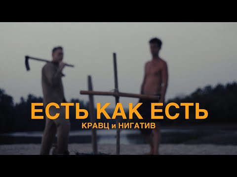 Кравц feat. Нигатив - Есть как есть видео (клип)