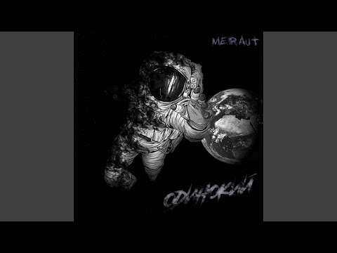 Meraut - Одинокий видео (клип)