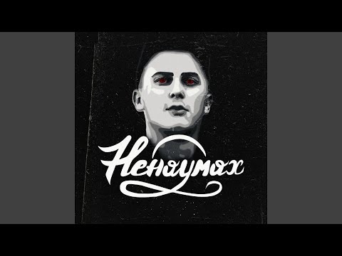 Ненаумах, Tanir, Гансэлло - Выход видео (клип)