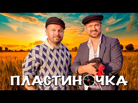 ПЛАСТИНКА - Алкольвицы видео (клип)