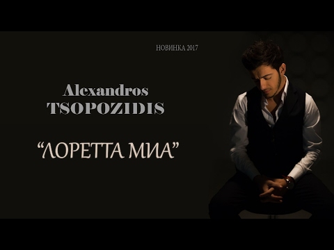 Alexandros Tsopozidis - Лоретта миа видео (клип)