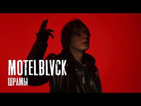 MOTELBLVCK - Шрамы видео (клип)