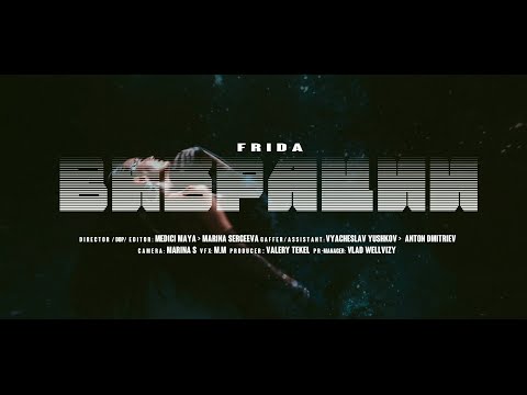 FRIDA - Вибрации видео (клип)