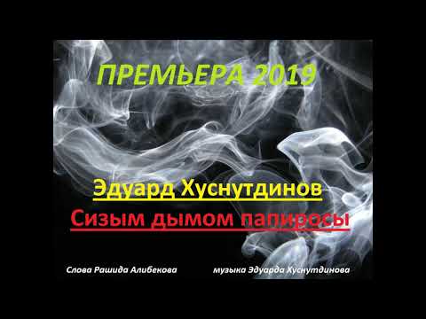 Эдуард Хуснутдинов - Сизым дымом папиросы видео (клип)