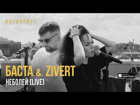 Баста, Zivert - неболей видео (клип)