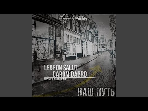 Darom Dabro, Lebron Salut - Наш путь видео (клип)