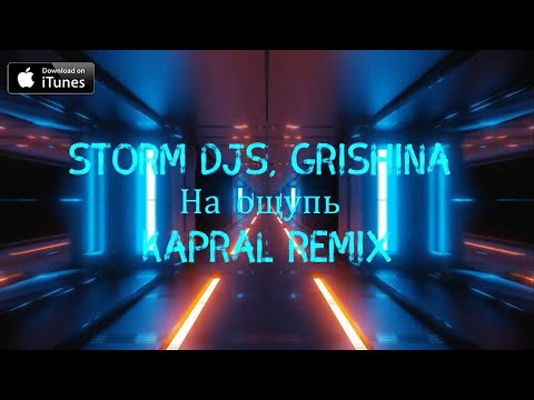 Storm DJs, Grishina - На ощупь (Kapral Remix) видео (клип)