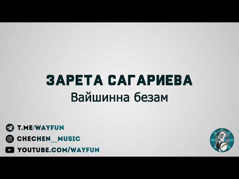 Зарета Сагариева - Вайшинна безам видео (клип)